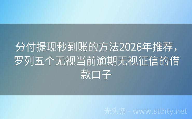 分付提现秒到账的方法2026年推荐，罗列五个无视当前逾期无视征信的借款口子