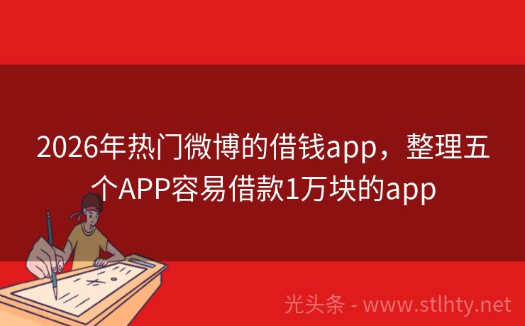 2026年热门微博的借钱app，整理五个APP容易借款1万块的app
