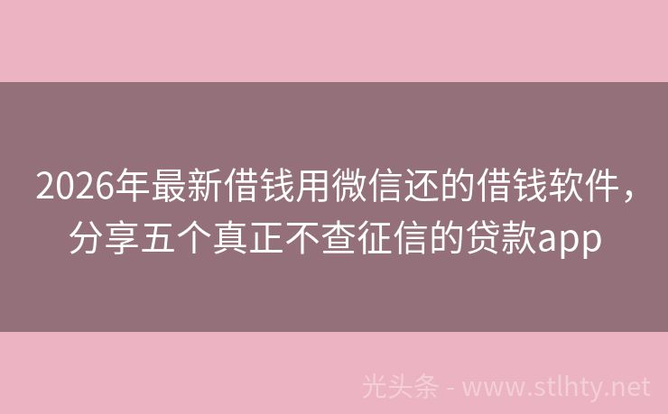 2026年最新借钱用微信还的借钱软件，分享五个真正不查征信的贷款app