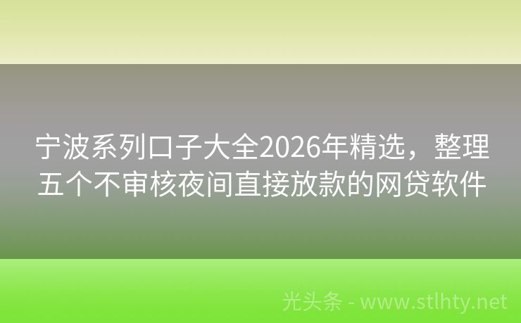 宁波系列口子大全2026年精选，整理五个不审核夜间直接放款的网贷软件