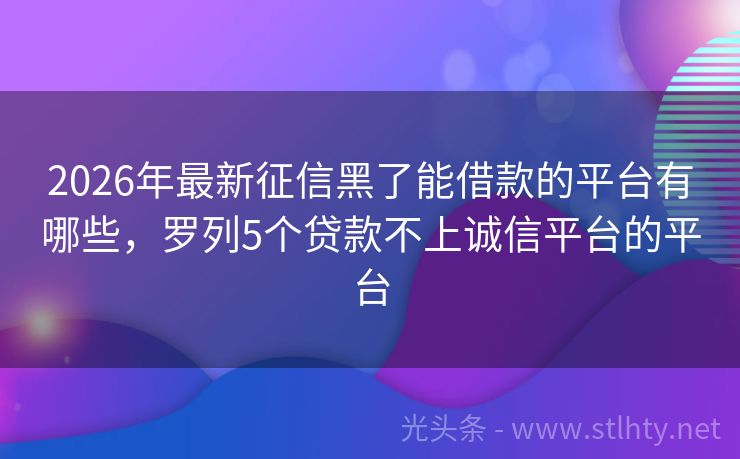 2026年最新征信黑了能借款的平台有哪些，罗列5个贷款不上诚信平台的平台