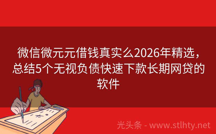 微信微元元借钱真实么2026年精选，总结5个无视负债快速下款长期网贷的软件