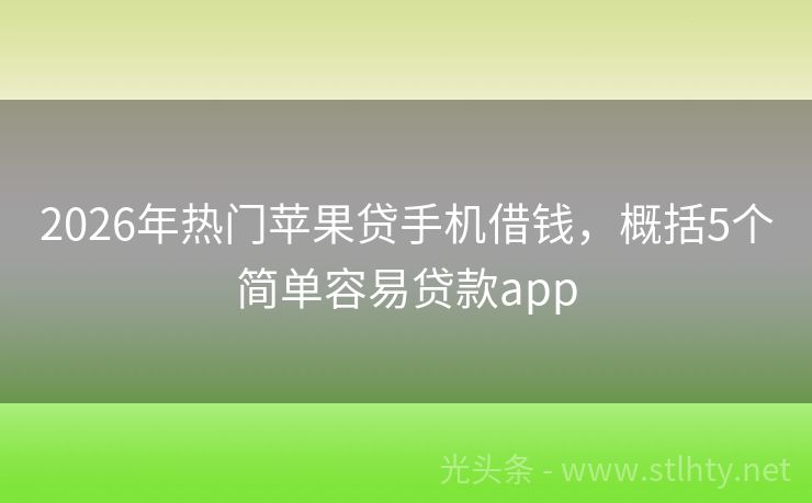 2026年热门苹果贷手机借钱，概括5个简单容易贷款app