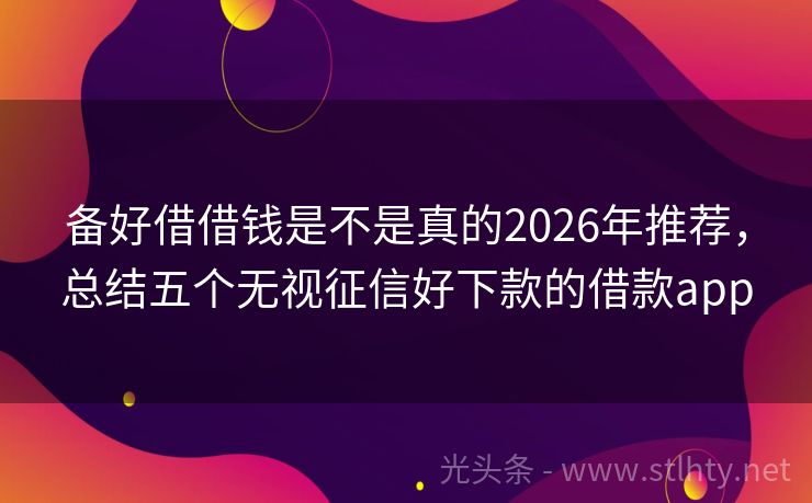 备好借借钱是不是真的2026年推荐，总结五个无视征信好下款的借款app