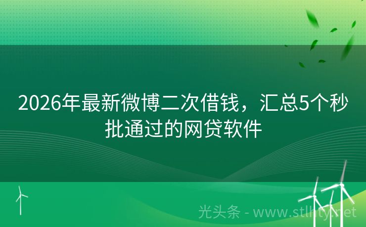 2026年最新微博二次借钱，汇总5个秒批通过的网贷软件