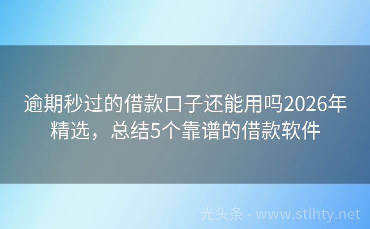 逾期秒过的借款口子还能用吗2026年精选，总结5个靠谱的借款软件