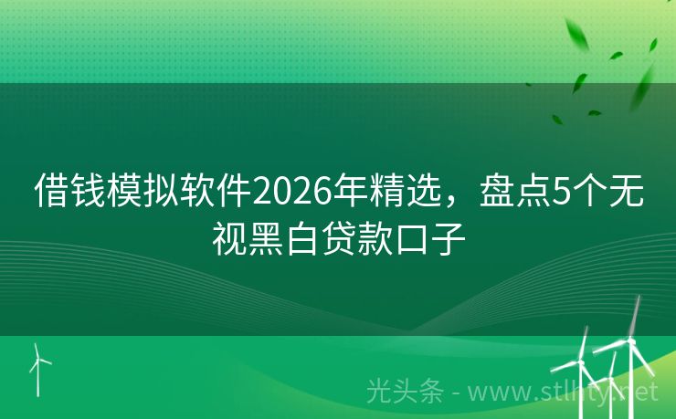 借钱模拟软件2026年精选，盘点5个无视黑白贷款口子
