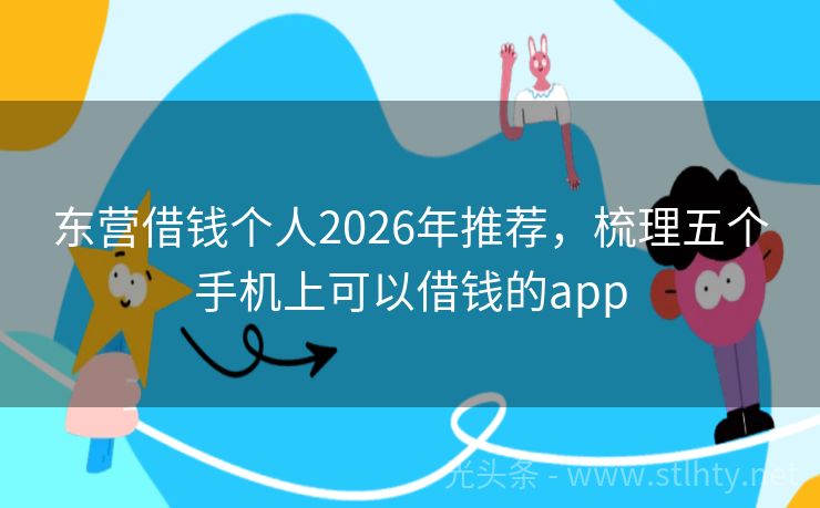 东营借钱个人2026年推荐，梳理五个手机上可以借钱的app