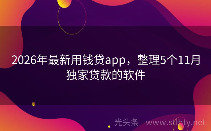 2026年最新用钱贷app，整理5个11月独家贷款的软件