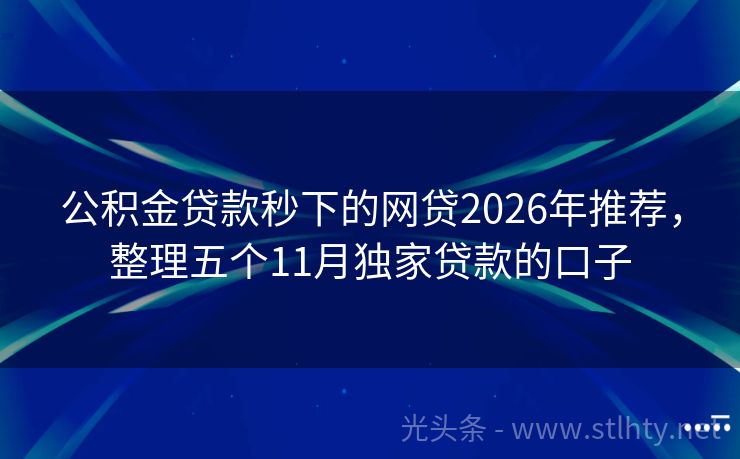 公积金贷款秒下的网贷2026年推荐，整理五个11月独家贷款的口子