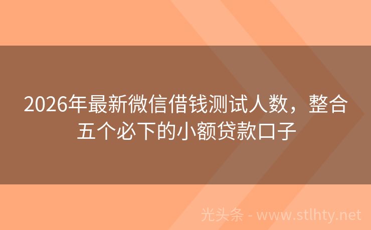 2026年最新微信借钱测试人数，整合五个必下的小额贷款口子