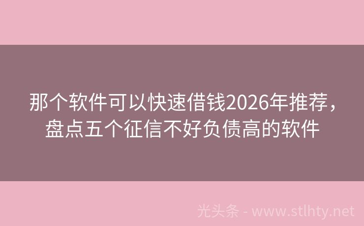 那个软件可以快速借钱2026年推荐，盘点五个征信不好负债高的软件