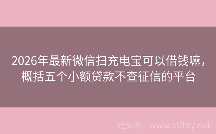 2026年最新微信扫充电宝可以借钱嘛，概括五个小额贷款不查征信的平台