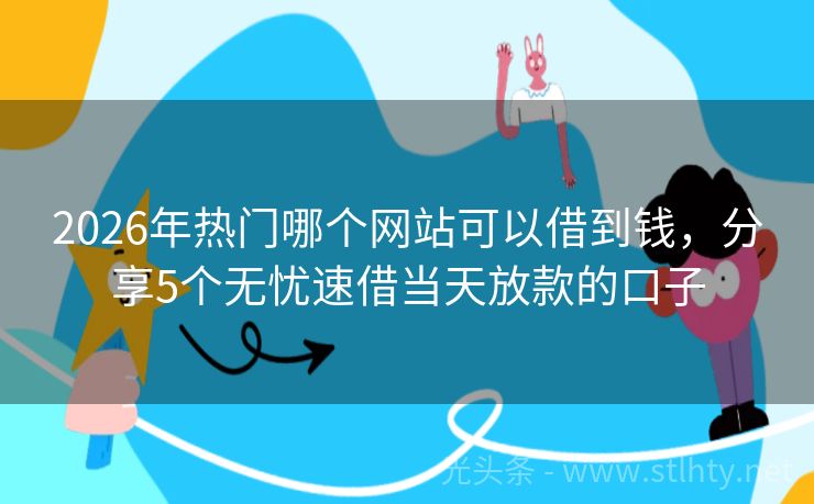 2026年热门哪个网站可以借到钱，分享5个无忧速借当天放款的口子