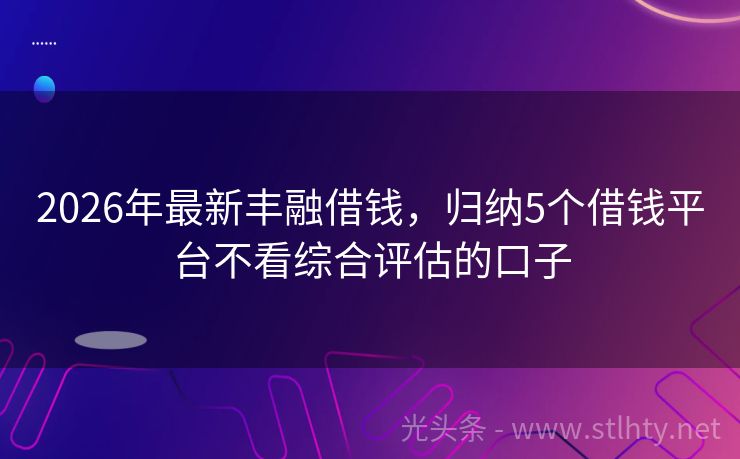2026年最新丰融借钱，归纳5个借钱平台不看综合评估的口子