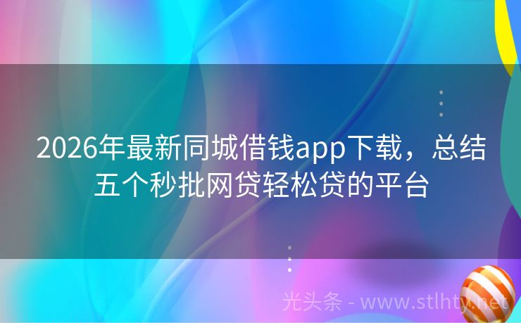 2026年最新同城借钱app下载，总结五个秒批网贷轻松贷的平台