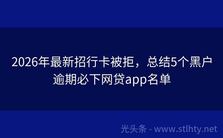 2026年最新招行卡被拒，总结5个黑户逾期必下网贷app名单