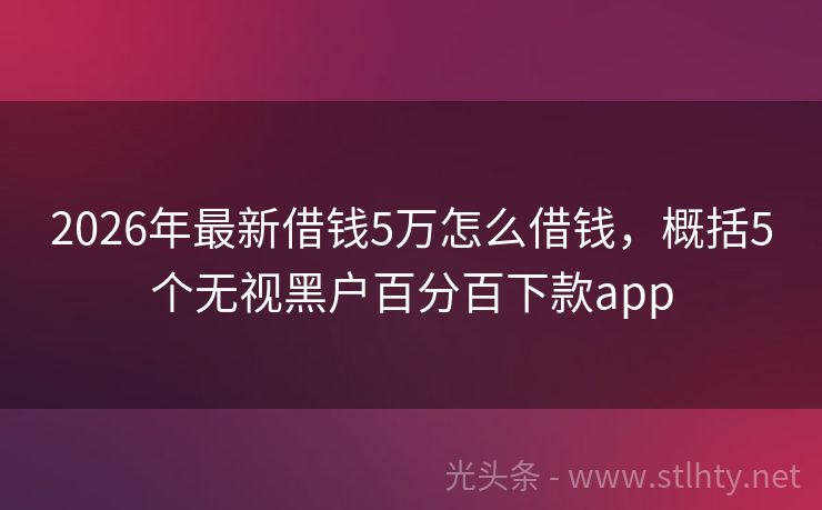 2026年最新借钱5万怎么借钱，概括5个无视黑户百分百下款app