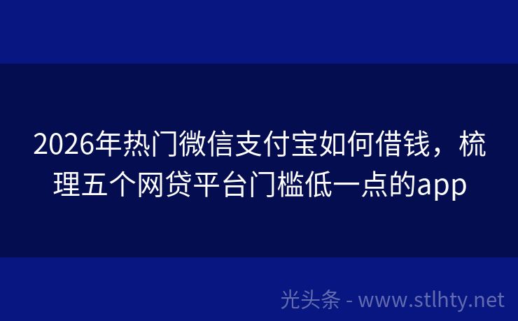 2026年热门微信支付宝如何借钱，梳理五个网贷平台门槛低一点的app