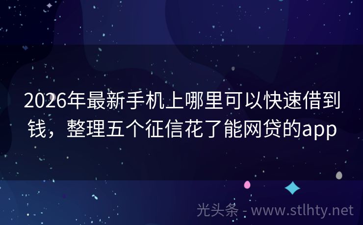 2026年最新手机上哪里可以快速借到钱，整理五个征信花了能网贷的app