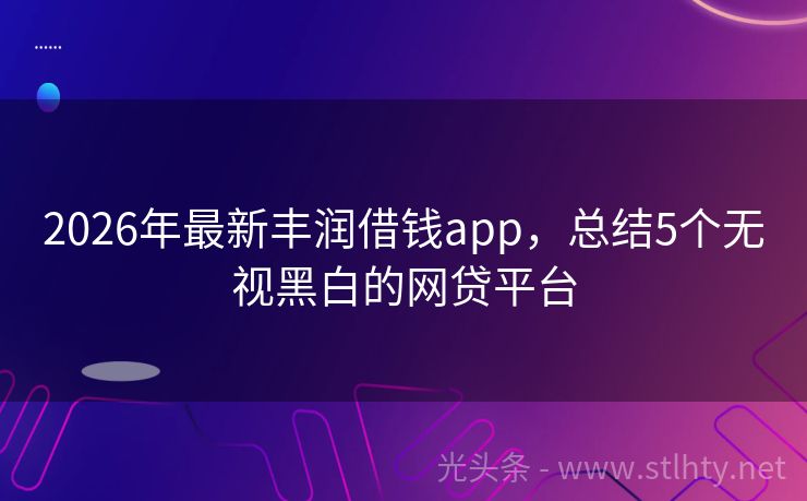 2026年最新丰润借钱app，总结5个无视黑白的网贷平台