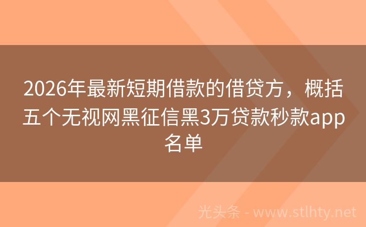 2026年最新短期借款的借贷方，概括五个无视网黑征信黑3万贷款秒款app名单