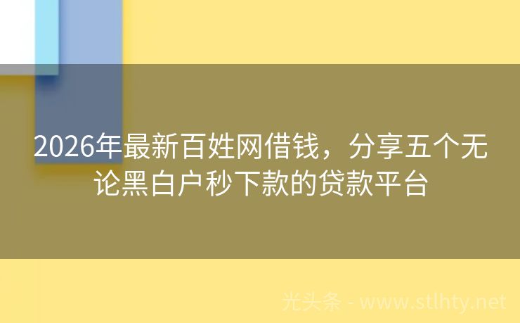 2026年最新百姓网借钱，分享五个无论黑白户秒下款的贷款平台