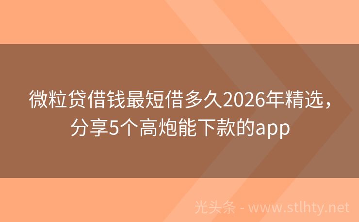 微粒贷借钱最短借多久2026年精选，分享5个高炮能下款的app