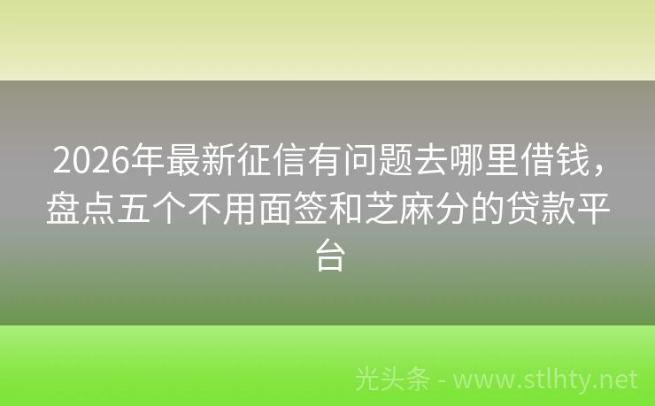 2026年最新征信有问题去哪里借钱，盘点五个不用面签和芝麻分的贷款平台