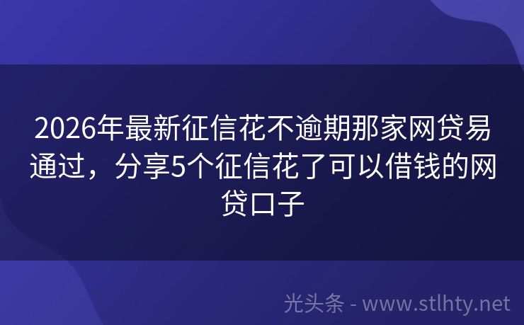 2026年最新征信花不逾期那家网贷易通过，分享5个征信花了可以借钱的网贷口子