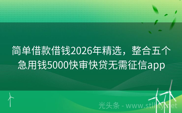 简单借款借钱2026年精选，整合五个急用钱5000快审快贷无需征信app