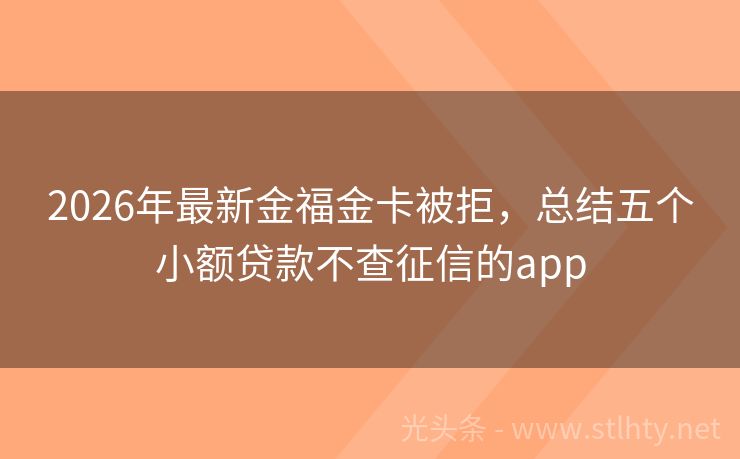 2026年最新金福金卡被拒，总结五个小额贷款不查征信的app