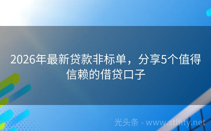 2026年最新贷款非标单，分享5个值得信赖的借贷口子