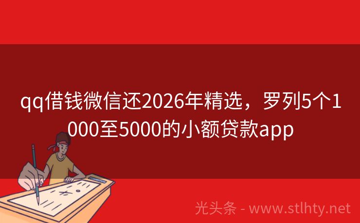 qq借钱微信还2026年精选，罗列5个1000至5000的小额贷款app
