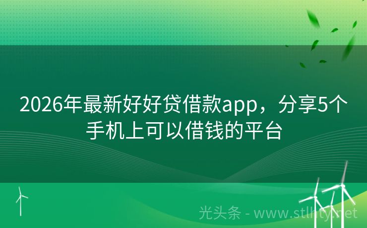 2026年最新好好贷借款app，分享5个手机上可以借钱的平台