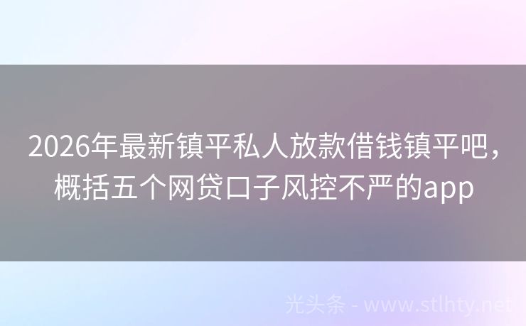 2026年最新镇平私人放款借钱镇平吧，概括五个网贷口子风控不严的app