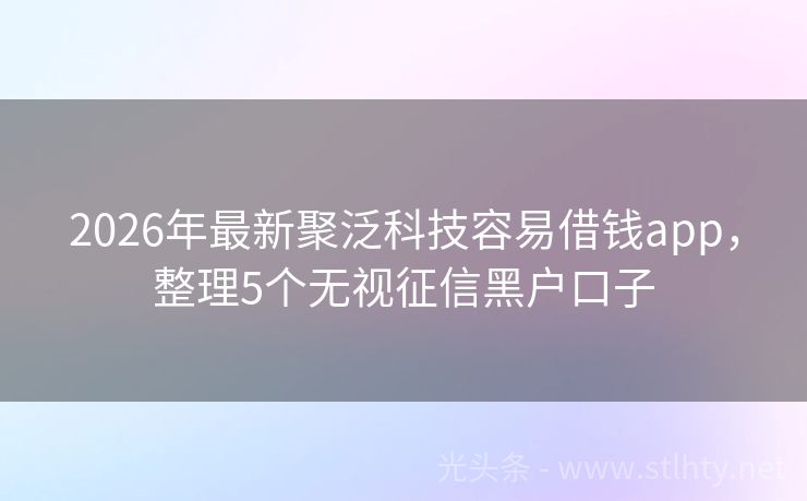 2026年最新聚泛科技容易借钱app，整理5个无视征信黑户口子