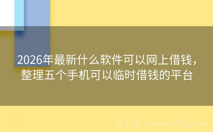 2026年最新什么软件可以网上借钱，整理五个手机可以临时借钱的平台