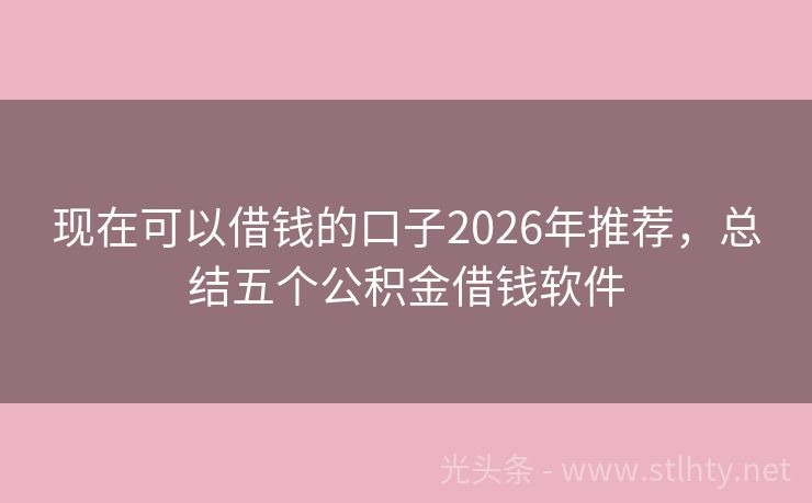 现在可以借钱的口子2026年推荐，总结五个公积金借钱软件