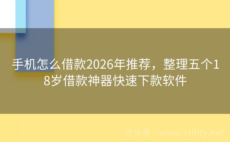 手机怎么借款2026年推荐，整理五个18岁借款神器快速下款软件