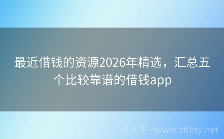 最近借钱的资源2026年精选，汇总五个比较靠谱的借钱app