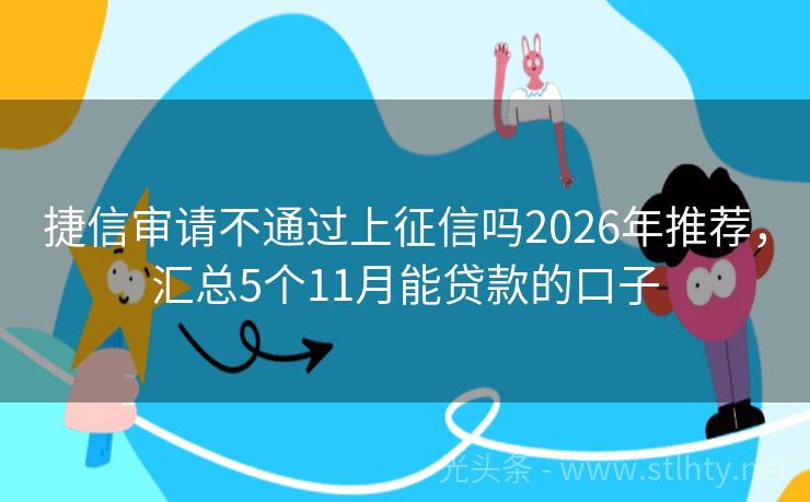 捷信审请不通过上征信吗2026年推荐,汇总5个11月能贷款的口子