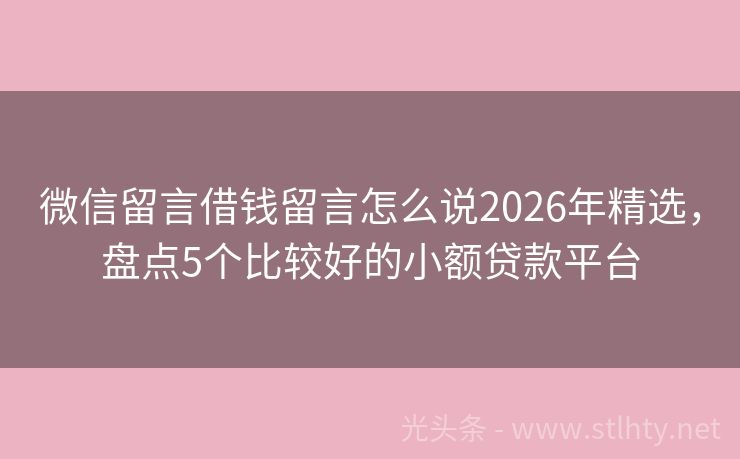 微信留言借钱留言怎么说2026年精选，盘点5个比较好的小额贷款平台