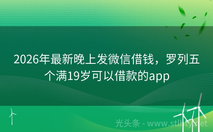 2026年最新晚上发微信借钱，罗列五个满19岁可以借款的app