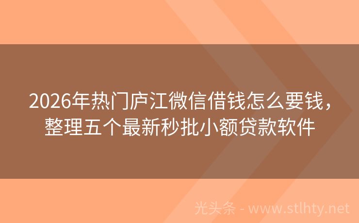 2026年热门庐江微信借钱怎么要钱，整理五个最新秒批小额贷款软件