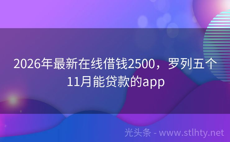 2026年最新在线借钱2500，罗列五个11月能贷款的app