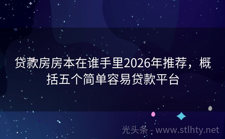 贷款房房本在谁手里2026年推荐，概括五个简单容易贷款平台