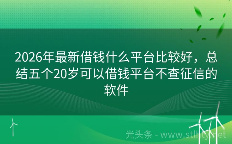 2026年最新借钱什么平台比较好，总结五个20岁可以借钱平台不查征信的软件