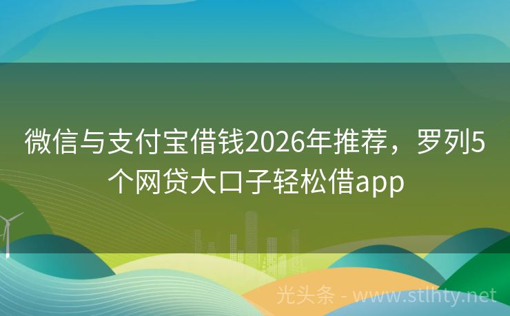 微信与支付宝借钱2026年推荐，罗列5个网贷大口子轻松借app