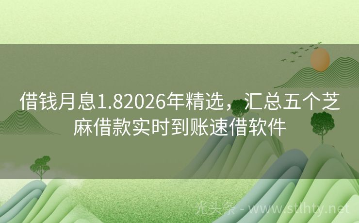 借钱月息1.82026年精选，汇总五个芝麻借款实时到账速借软件